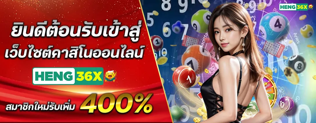 heng36 ทางเข้า