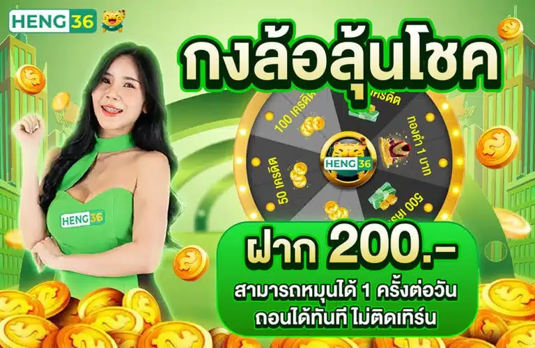 heng36 ทางเข้า
