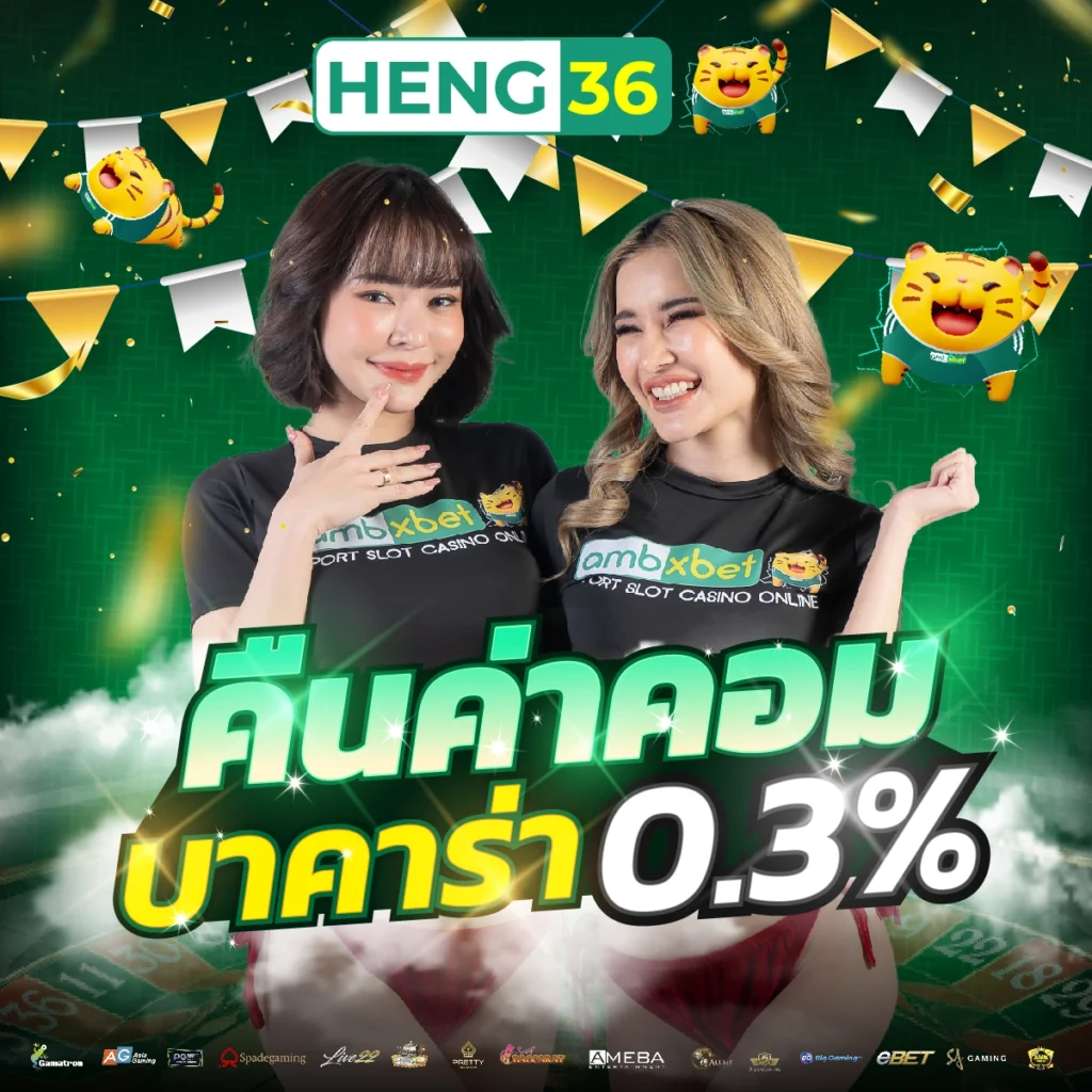 heng36 ทางเข้า